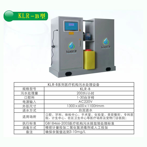 医疗污水乐动(中国) 牙科口腔科污水乐动(中国) KLR—B型